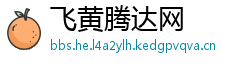 飞黄腾达网